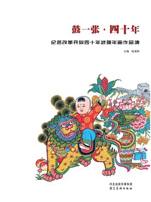 cover image of 鼓一张·四十年